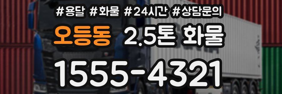 오등동 2.5톤 화물
