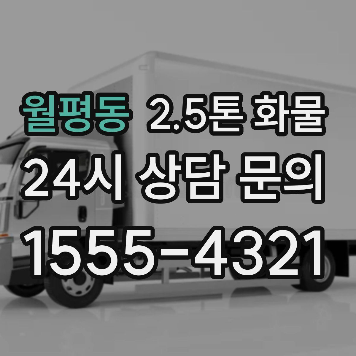 월평동 2.5톤 화물