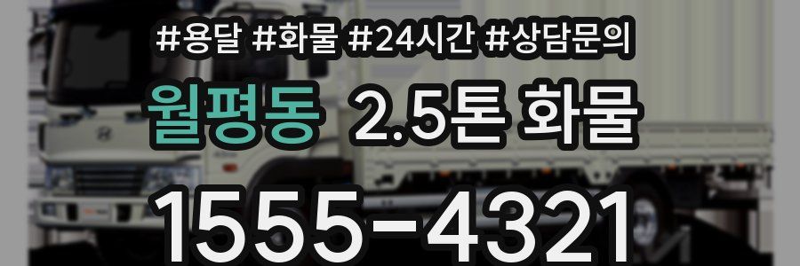 월평동 2.5톤 화물