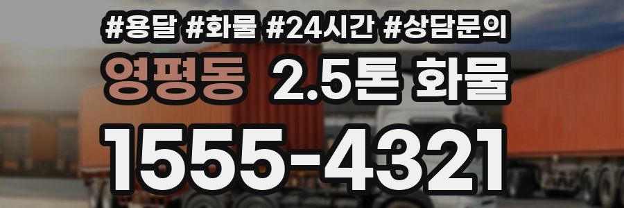 영평동 2.5톤 화물