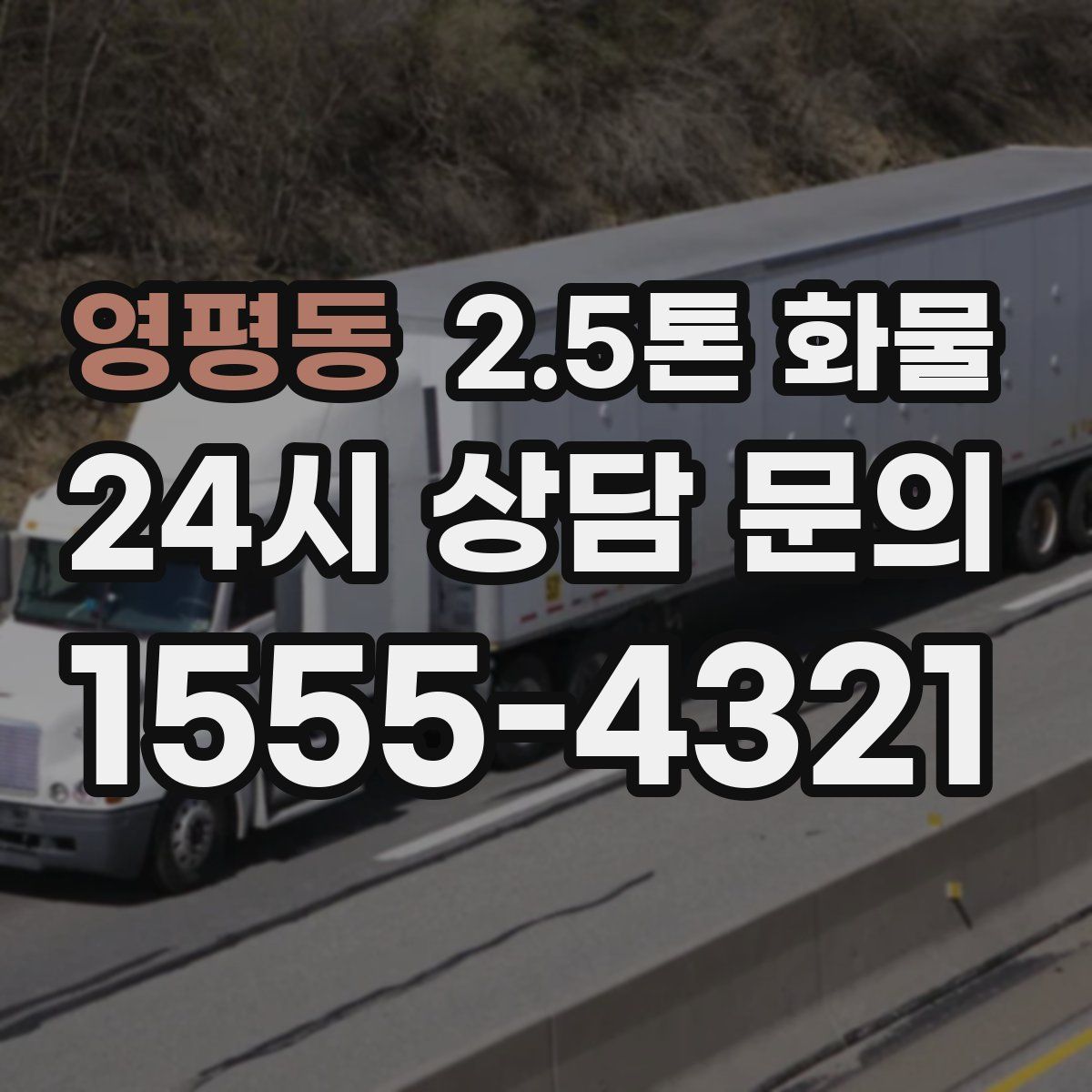 영평동 2.5톤 화물