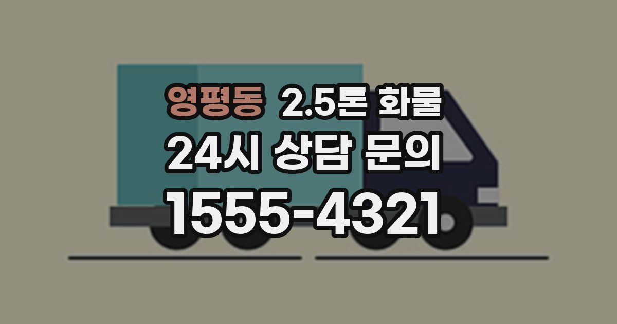 영평동 2.5톤 화물