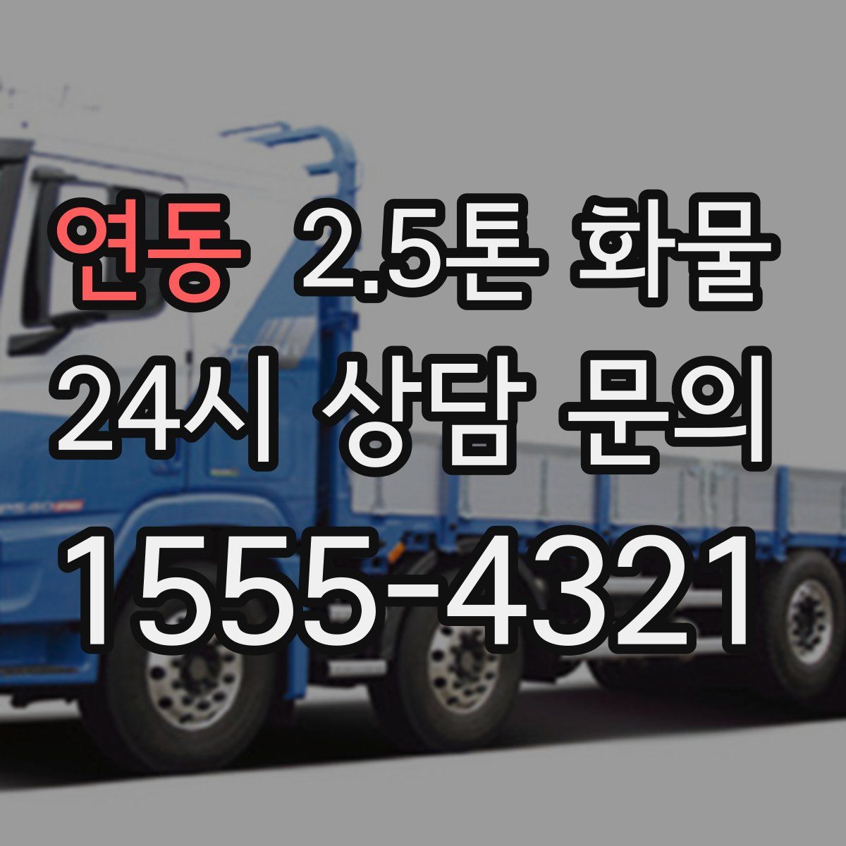 연동 2.5톤 화물