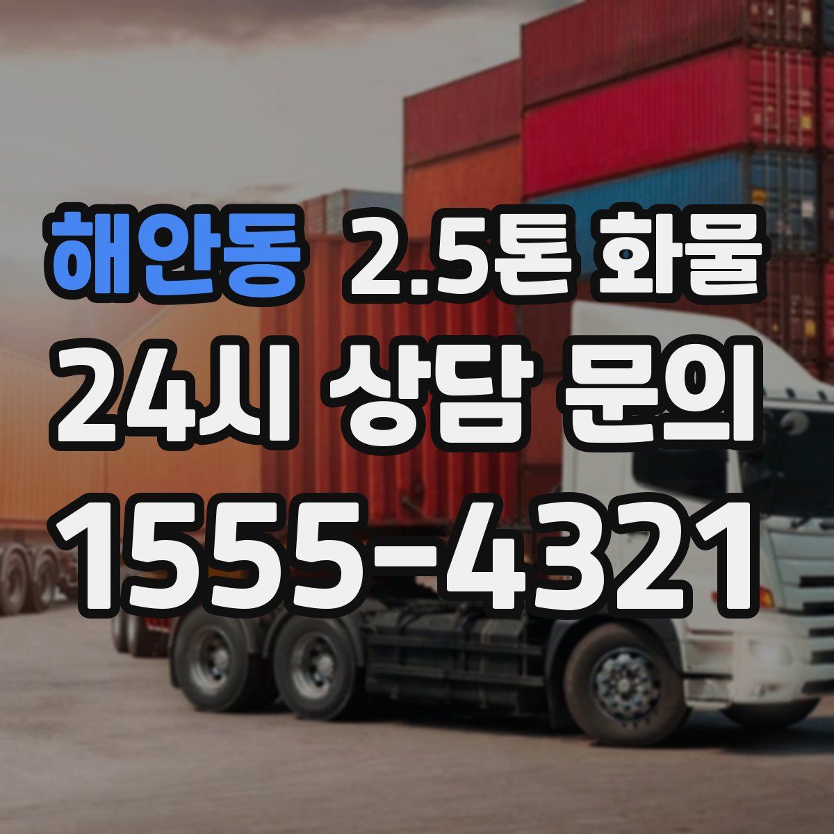 해안동 2.5톤 화물