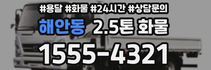 해안동 2.5톤 화물