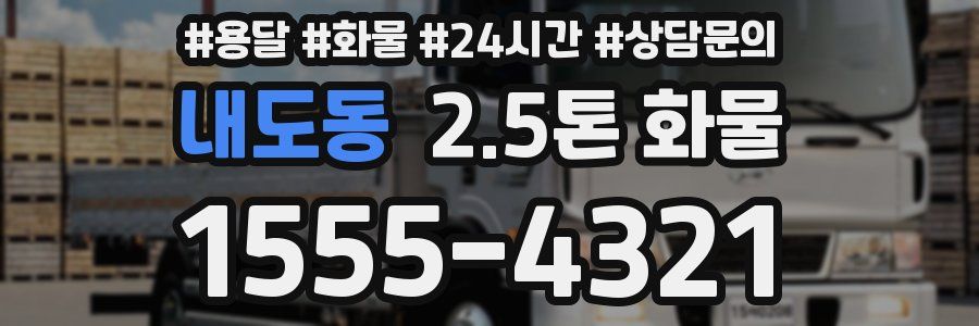 내도동 2.5톤 화물