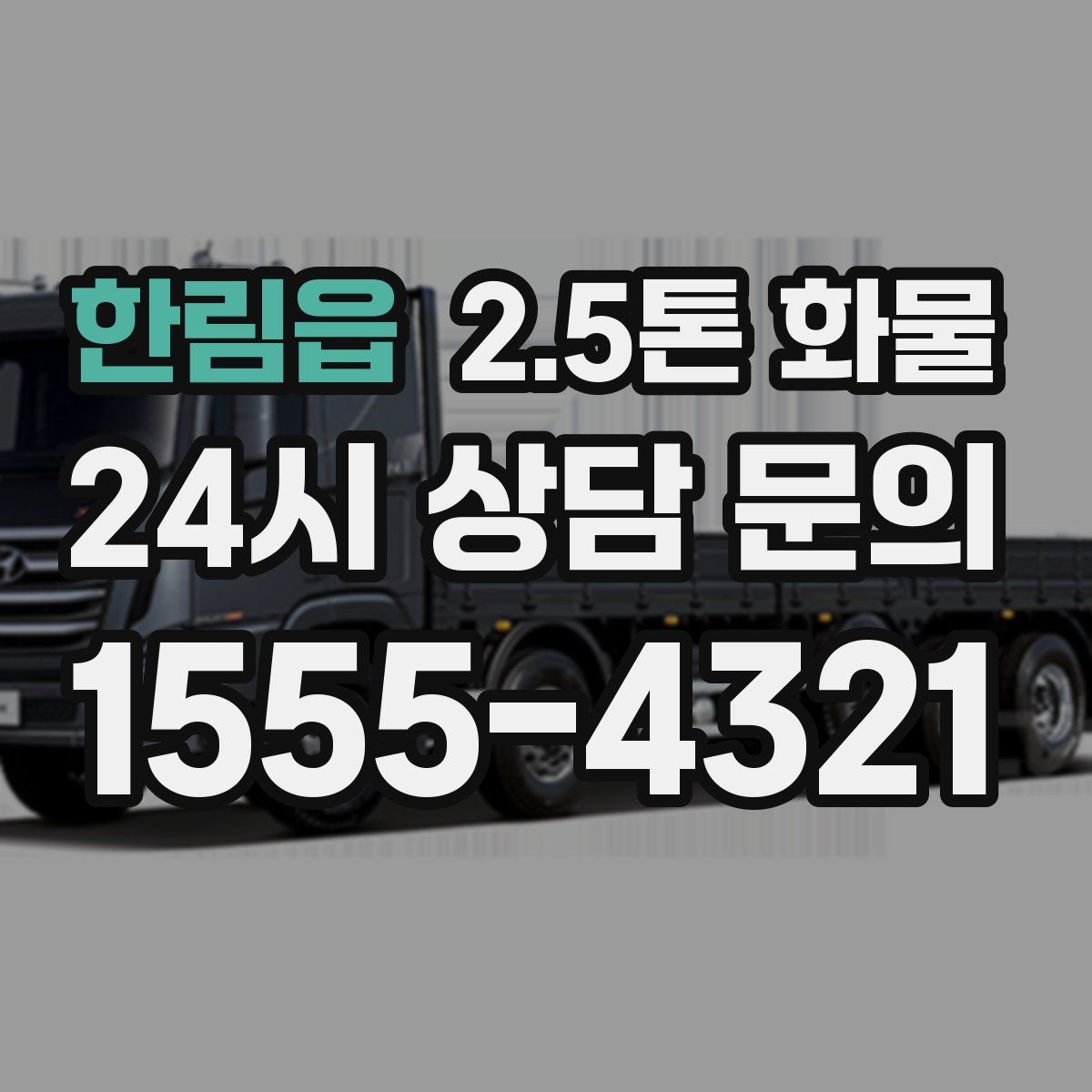 한림읍 2.5톤 화물