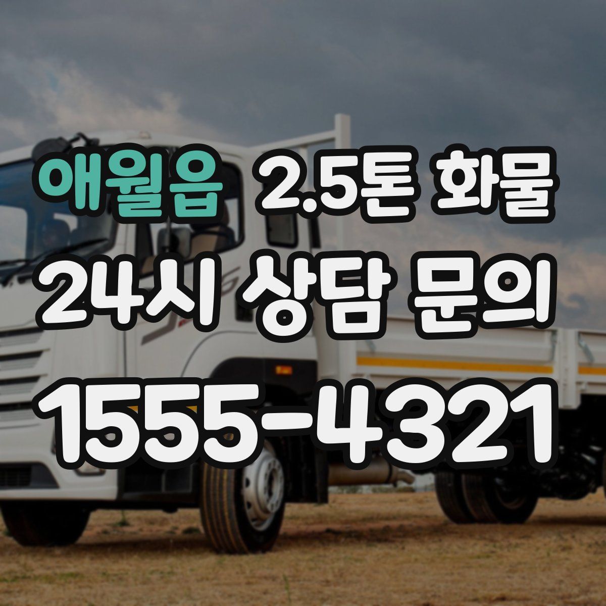애월읍 2.5톤 화물
