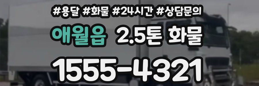 애월읍 2.5톤 화물