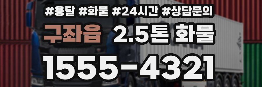 구좌읍 2.5톤 화물
