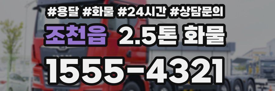 조천읍 2.5톤 화물