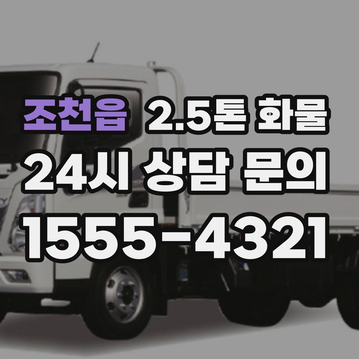 조천읍 2.5톤 화물