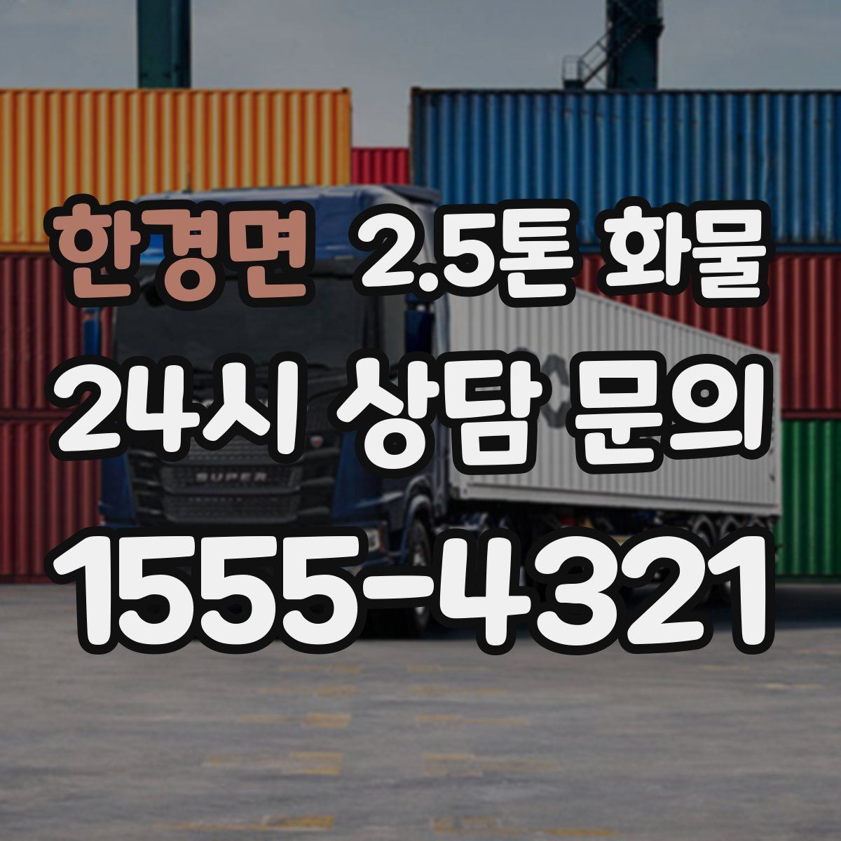 한경면 2.5톤 화물