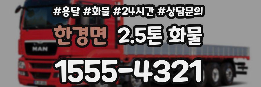한경면 2.5톤 화물