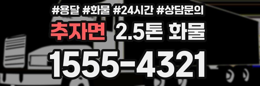 추자면 2.5톤 화물