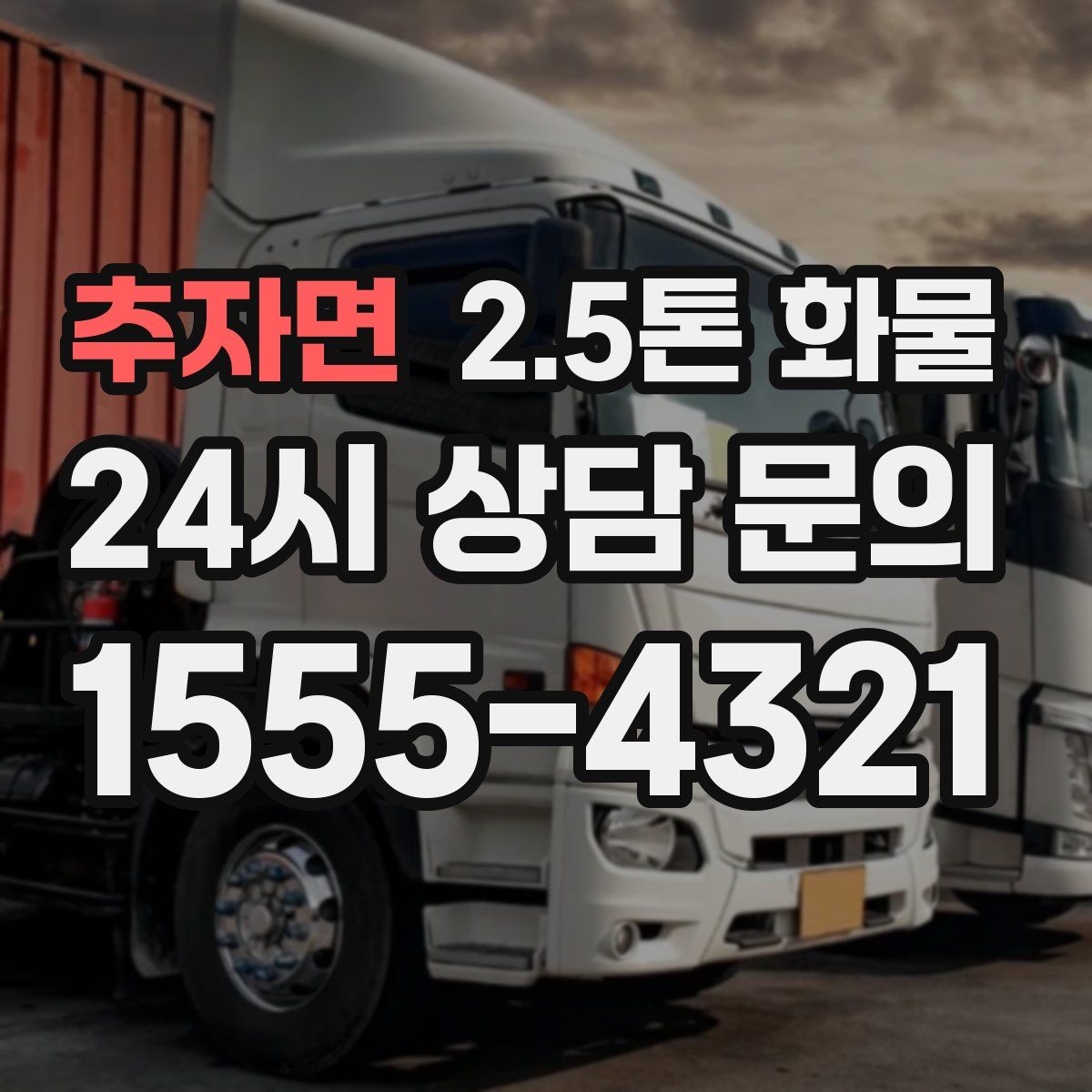 추자면 2.5톤 화물