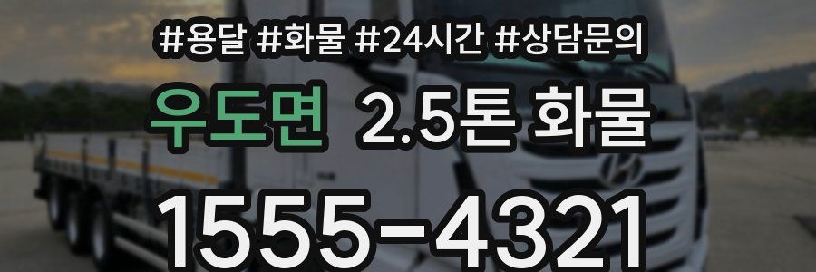 우도면 2.5톤 화물