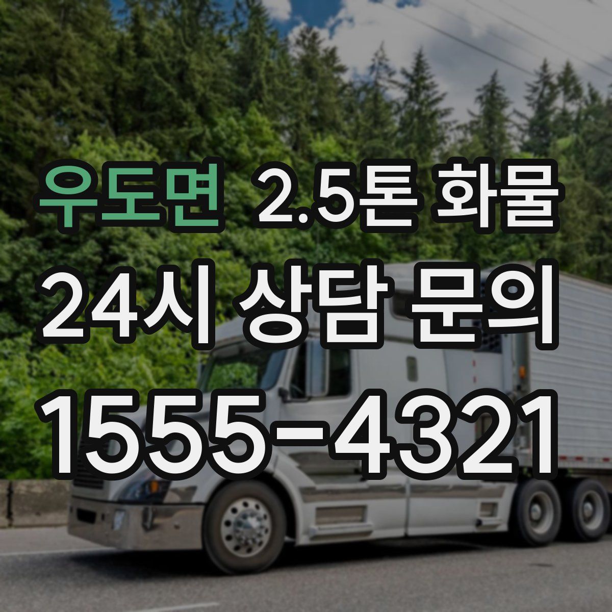 우도면 2.5톤 화물