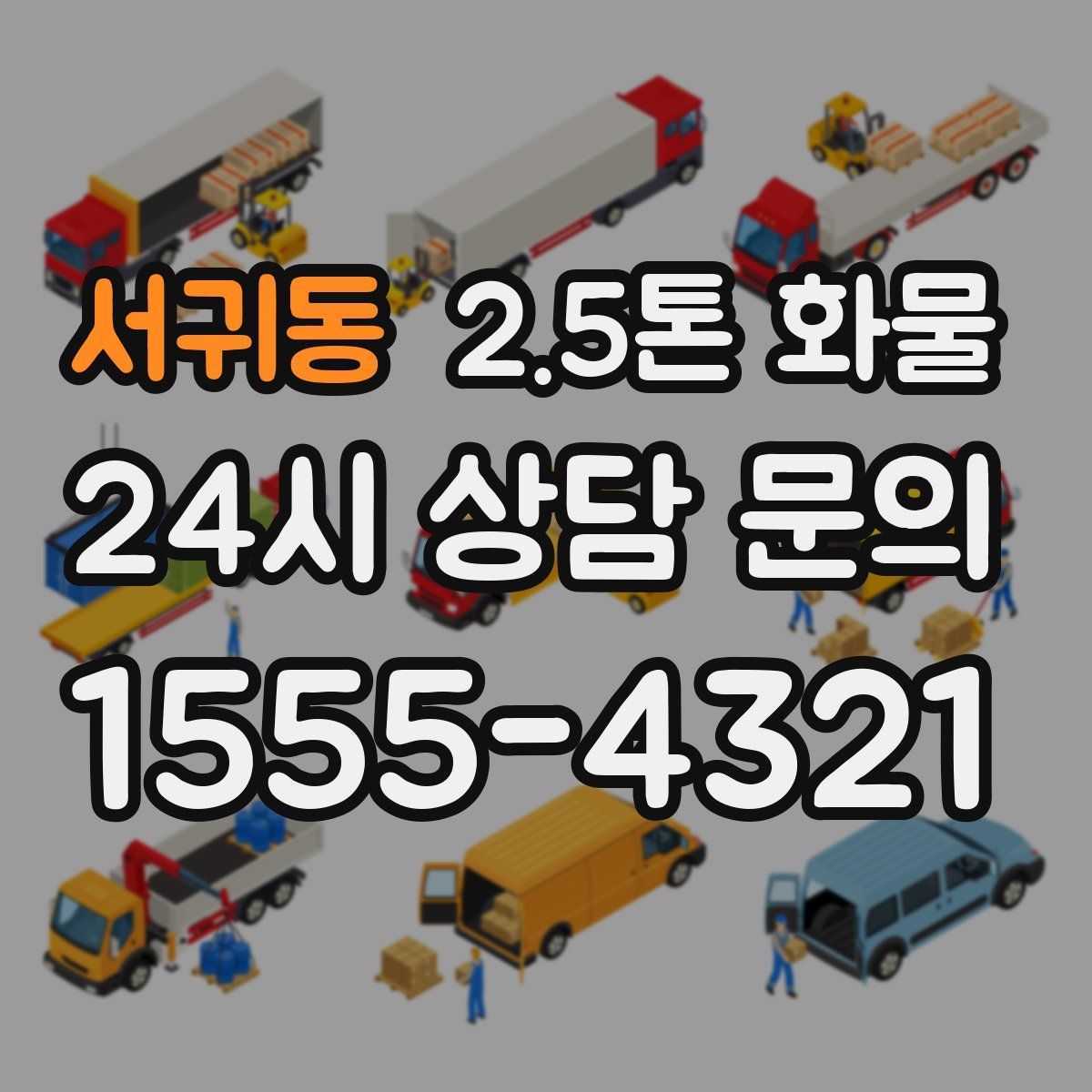 서귀동 2.5톤 화물
