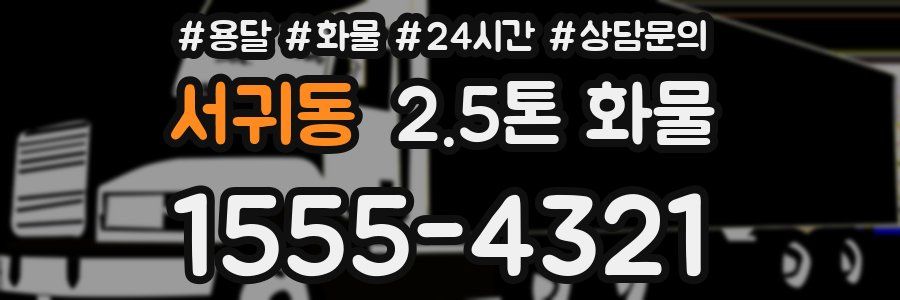 서귀동 2.5톤 화물
