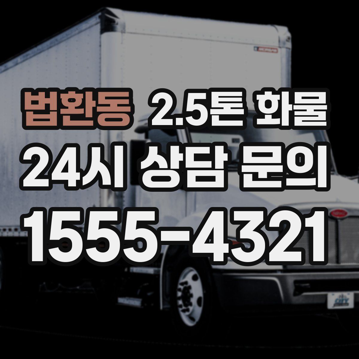 법환동 2.5톤 화물