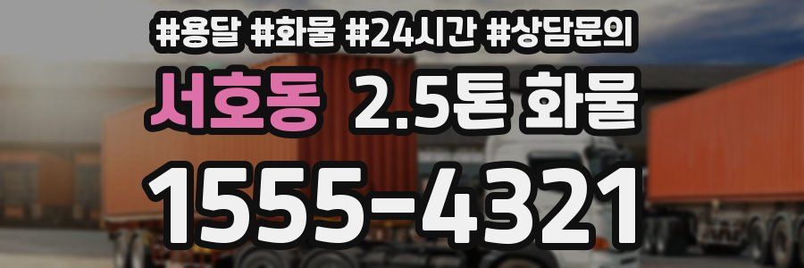 서호동 2.5톤 화물
