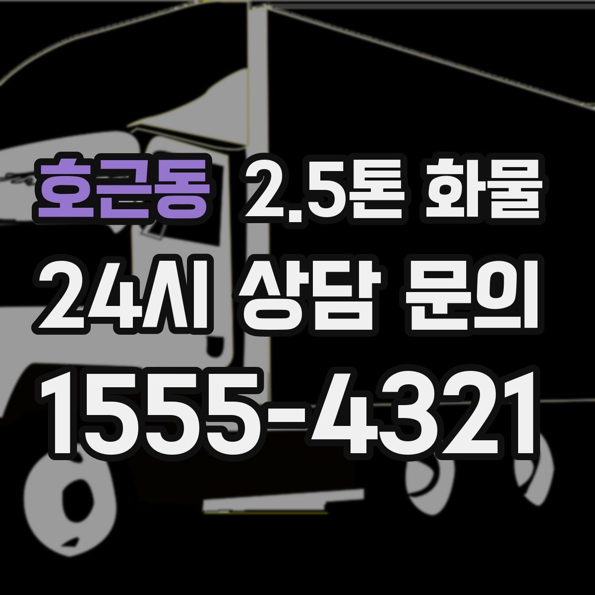 호근동 2.5톤 화물