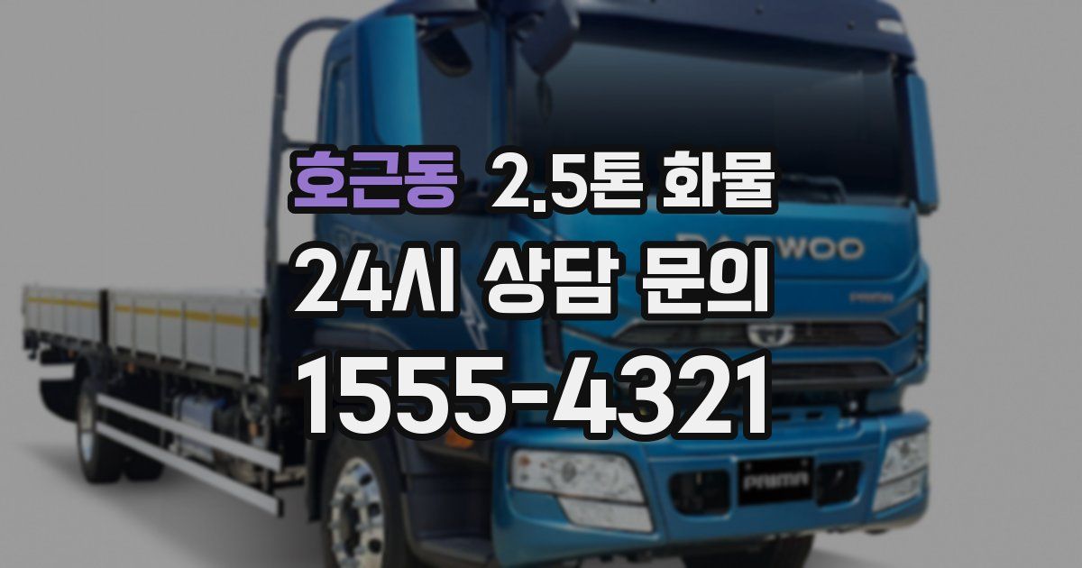 호근동 2.5톤 화물
