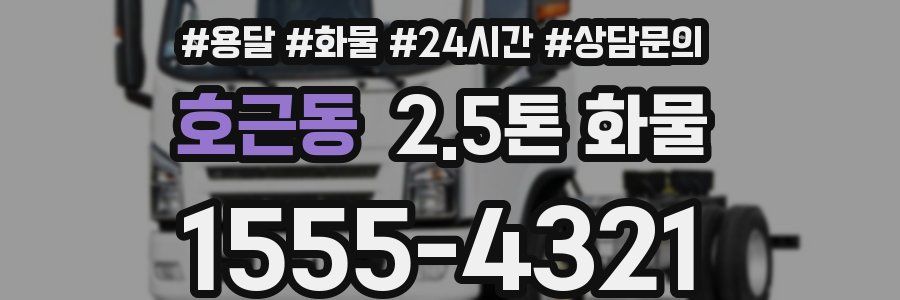 호근동 2.5톤 화물