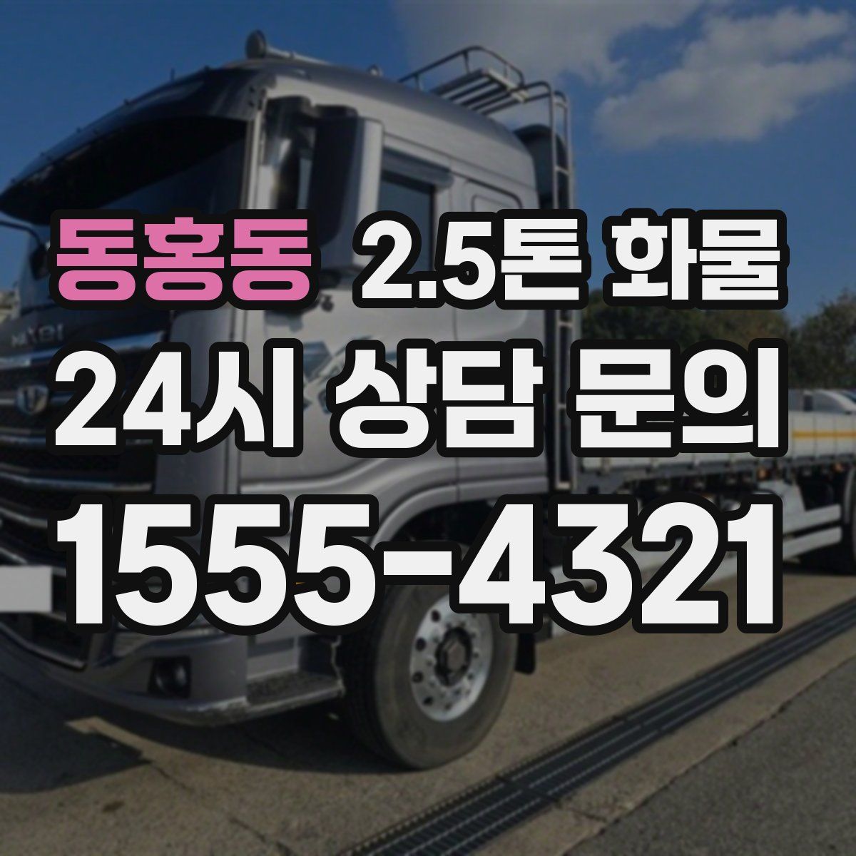 동홍동 2.5톤 화물