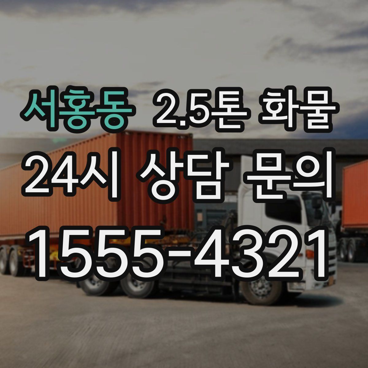 서홍동 2.5톤 화물