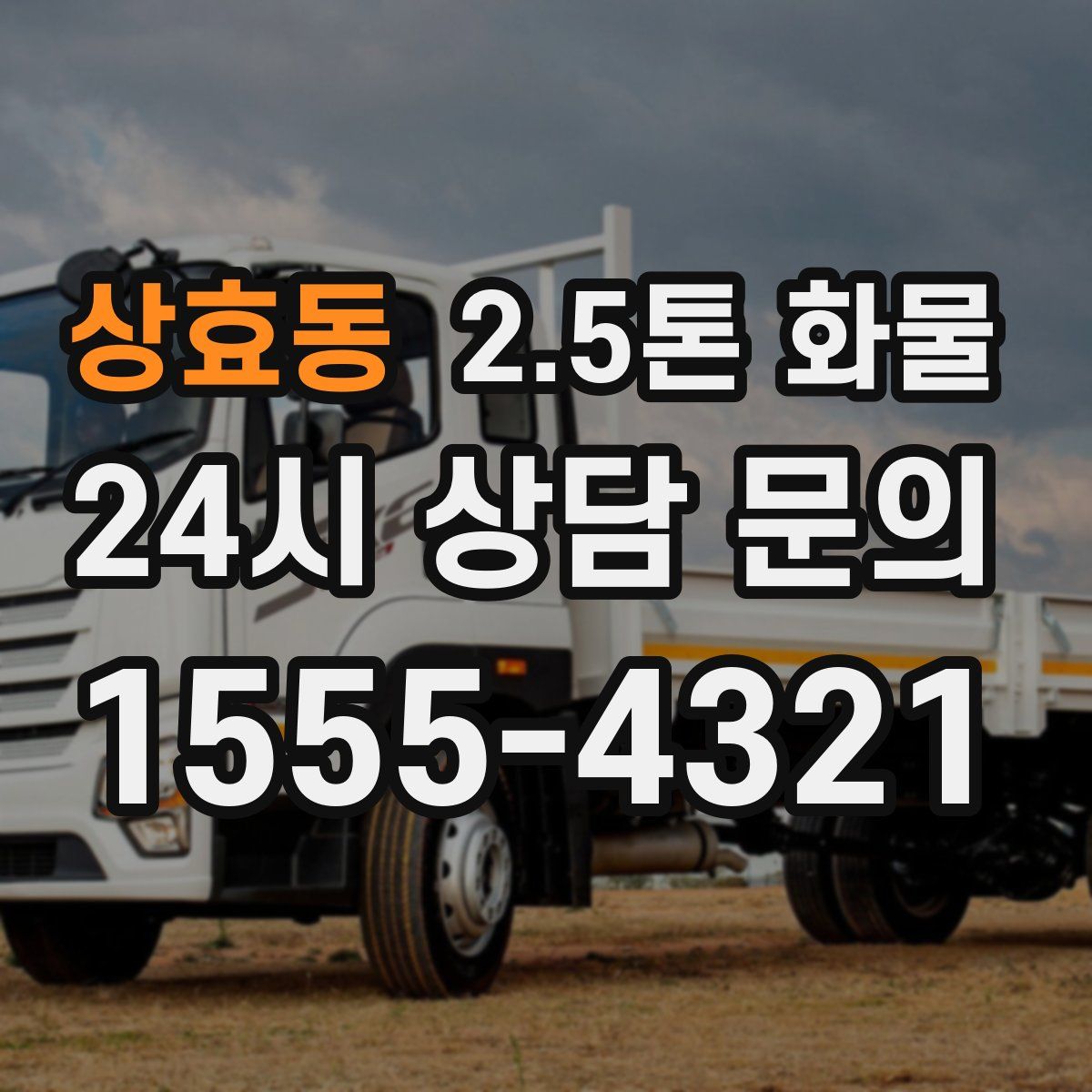 상효동 2.5톤 화물