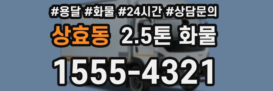 상효동 2.5톤 화물
