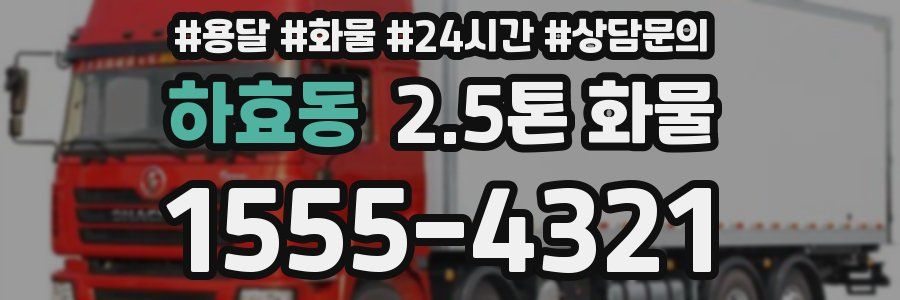 하효동 2.5톤 화물
