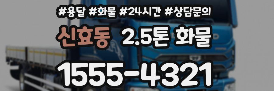 신효동 2.5톤 화물