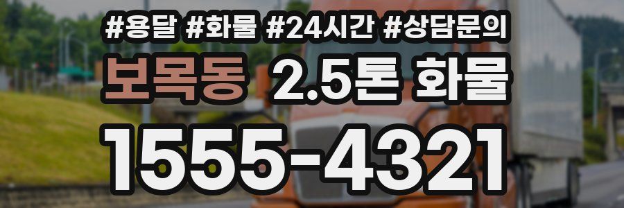 보목동 2.5톤 화물