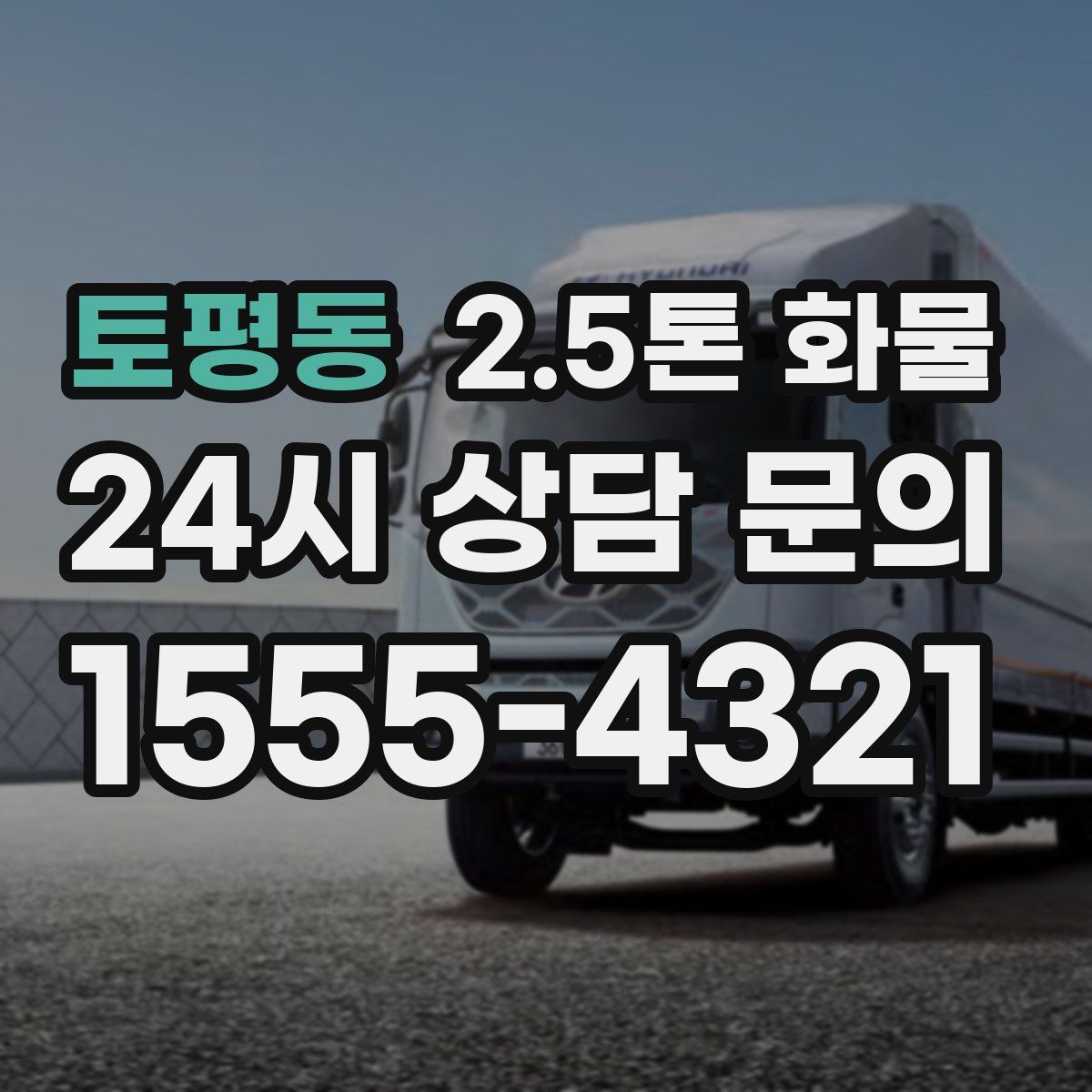 토평동 2.5톤 화물
