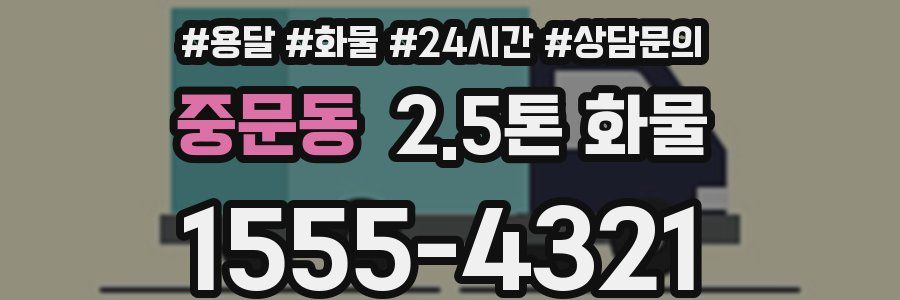 중문동 2.5톤 화물