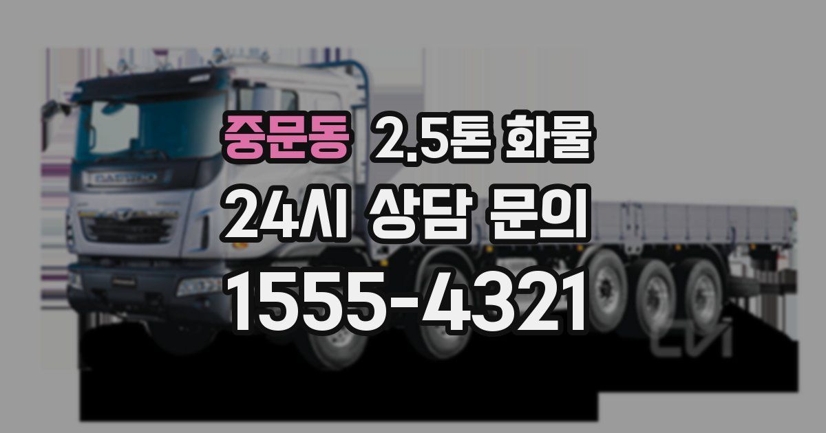중문동 2.5톤 화물