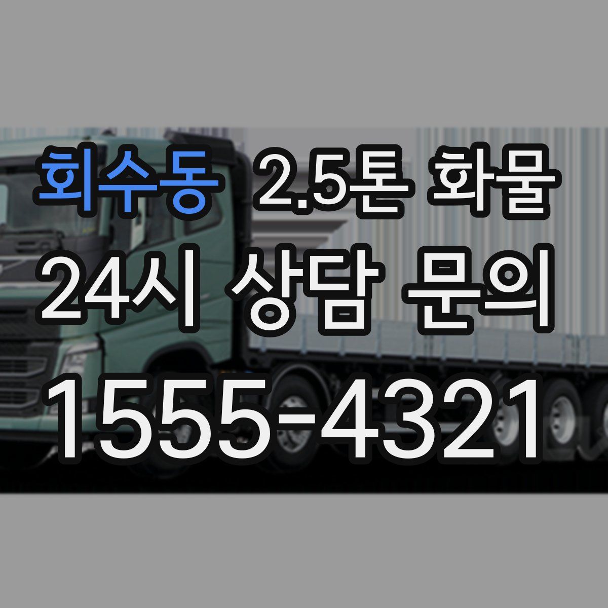 회수동 2.5톤 화물