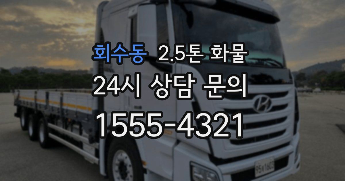 회수동 2.5톤 화물