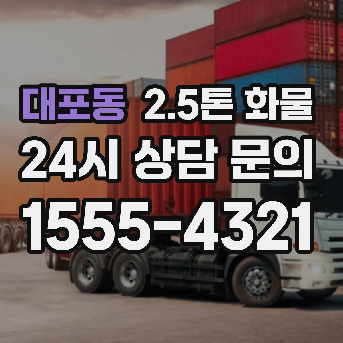 대포동 2.5톤 화물