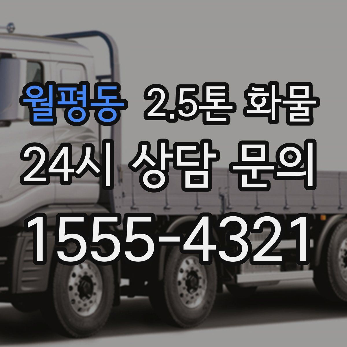 월평동 2.5톤 화물