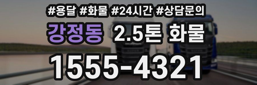 강정동 2.5톤 화물