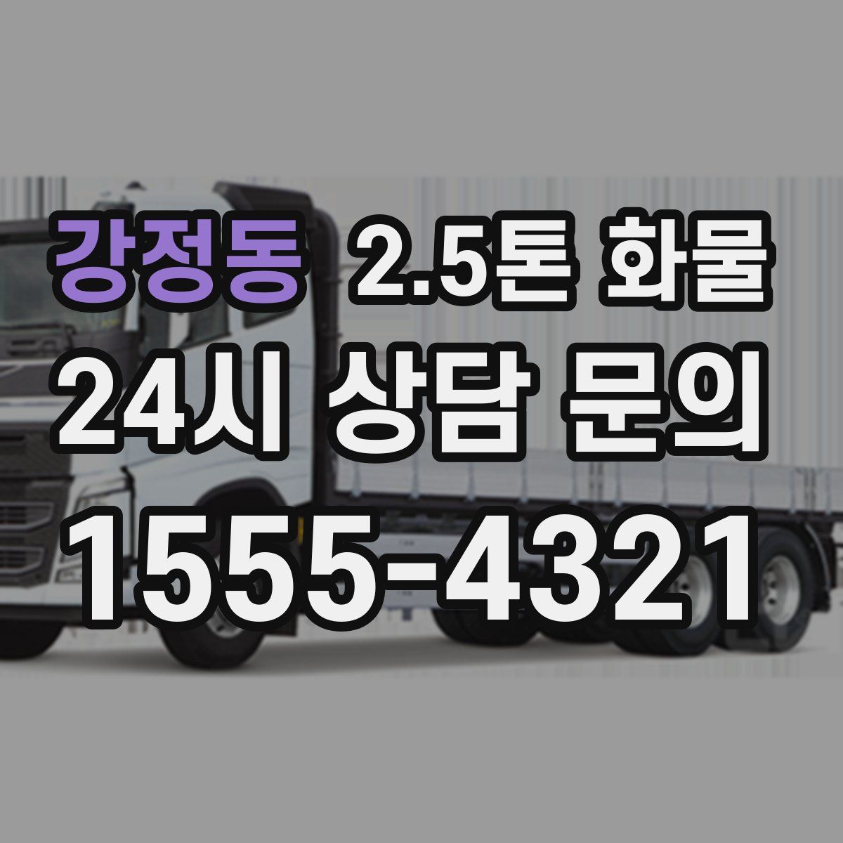 강정동 2.5톤 화물