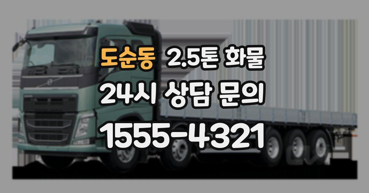 도순동 2.5톤 화물