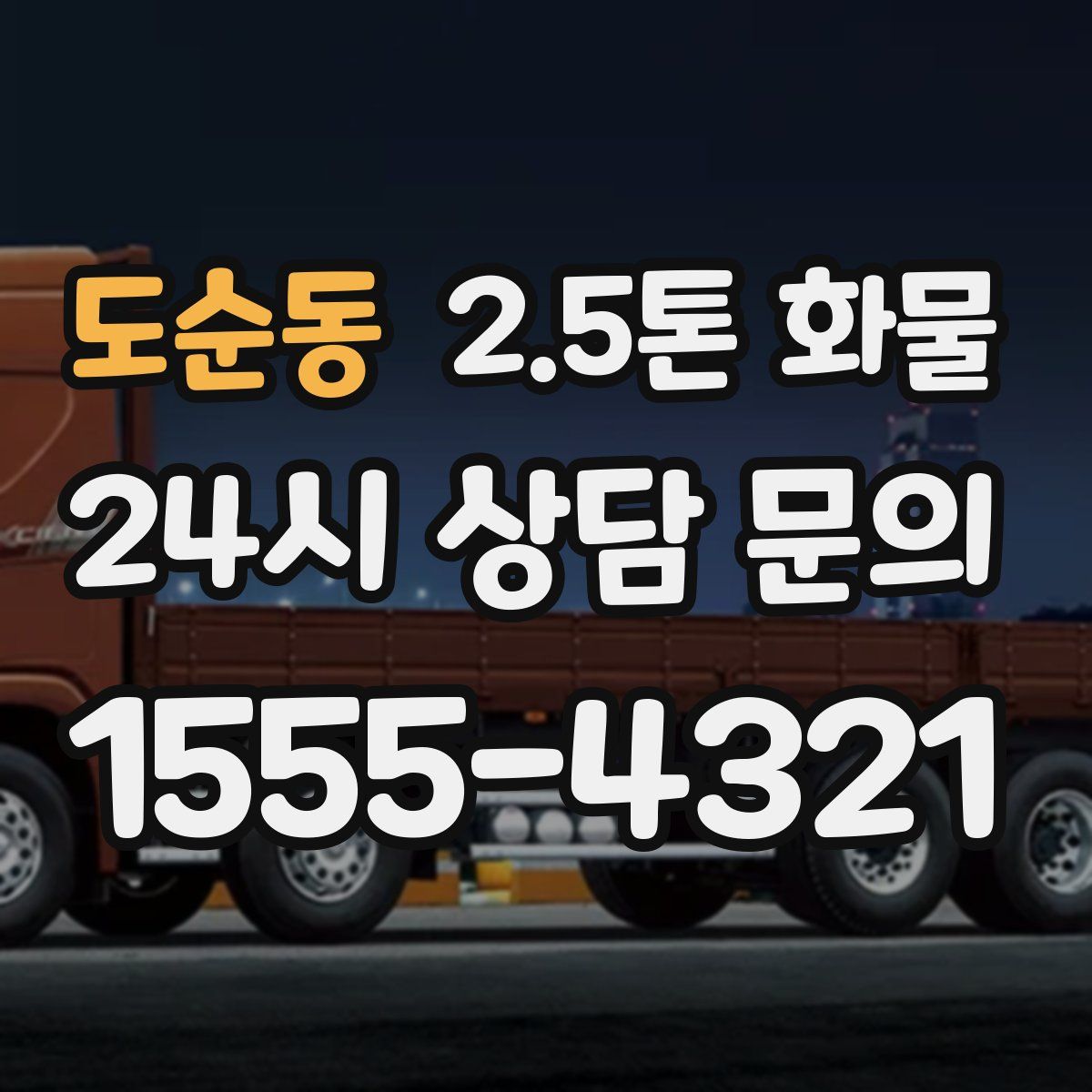 도순동 2.5톤 화물