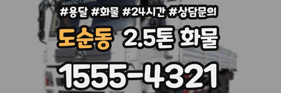 도순동 2.5톤 화물