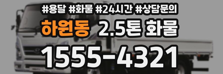 하원동 2.5톤 화물
