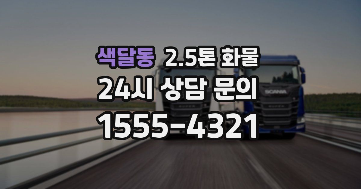 색달동 2.5톤 화물